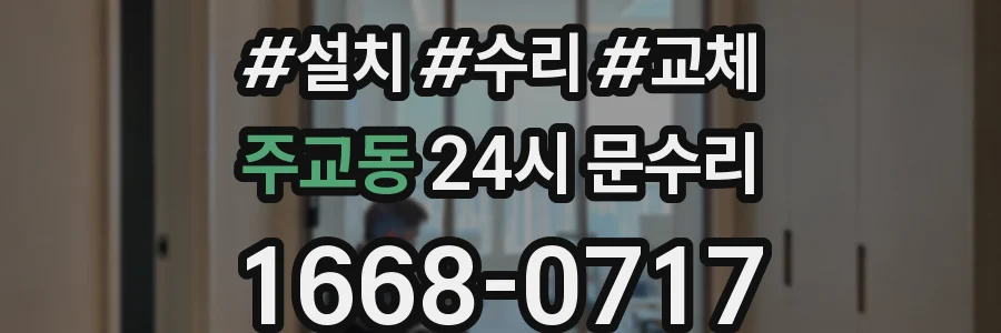 주교동 24시 문수리