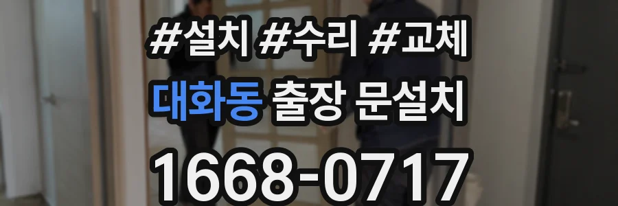 대화동 출장 문설치