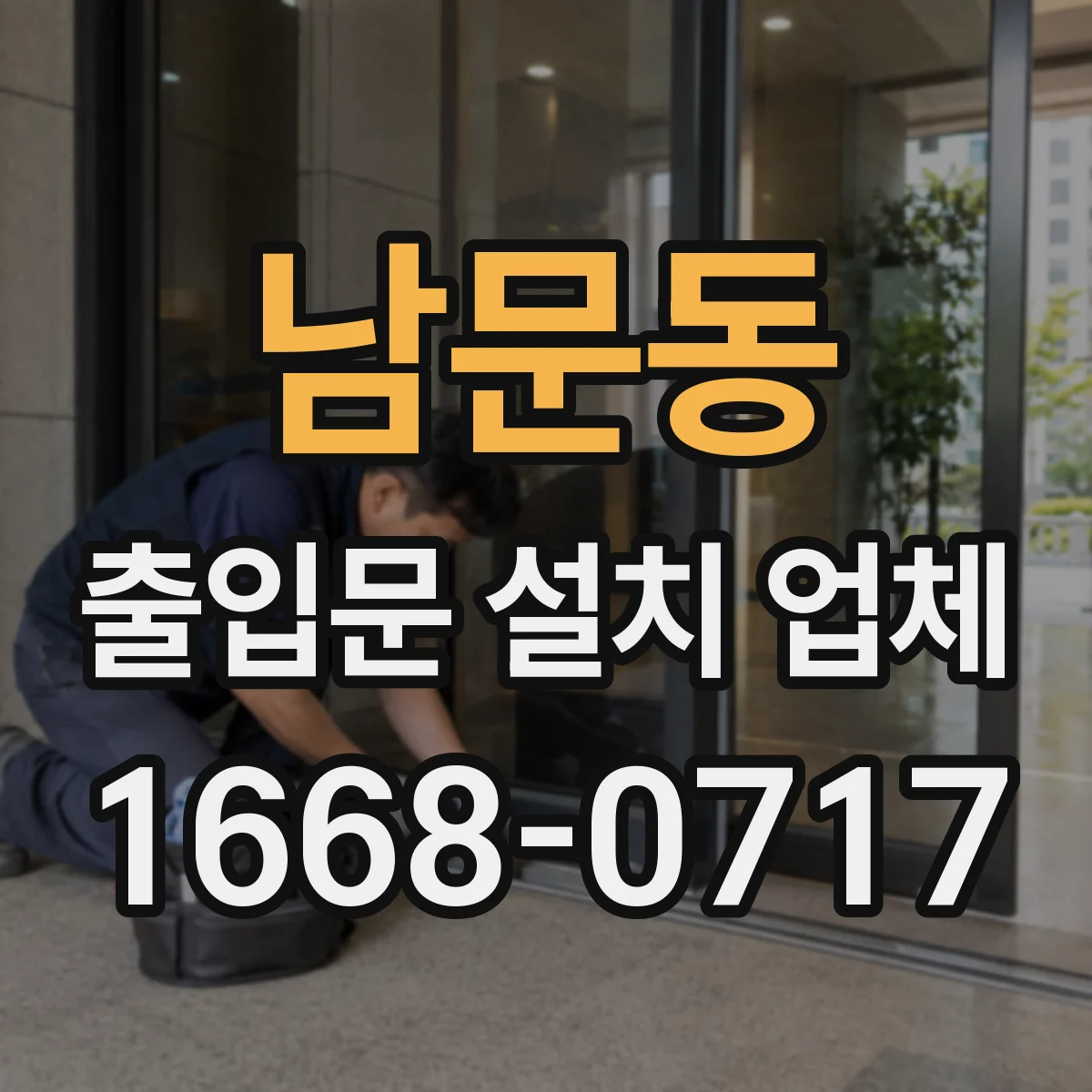 남문동 출입문 설치 업체