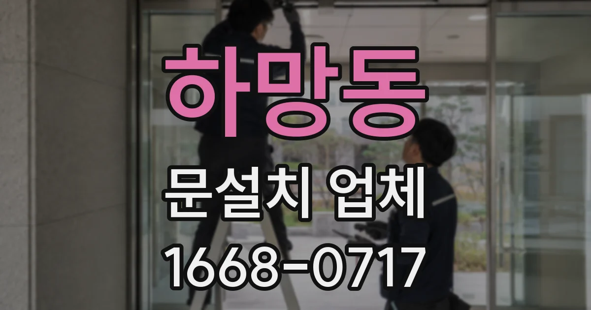 하망동 문설치 업체