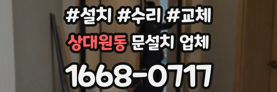 상대원동 문설치 업체