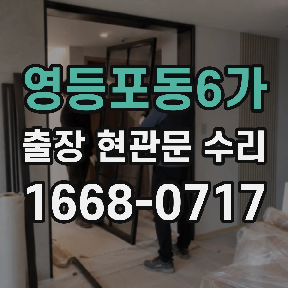 영등포동6가 출장 현관문 수리