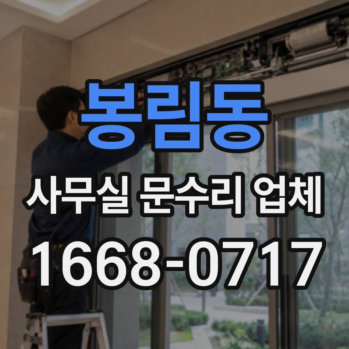 봉림동 사무실 문수리 업체