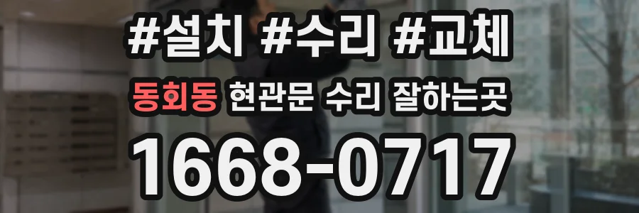 동회동 현관문 수리 잘하는곳