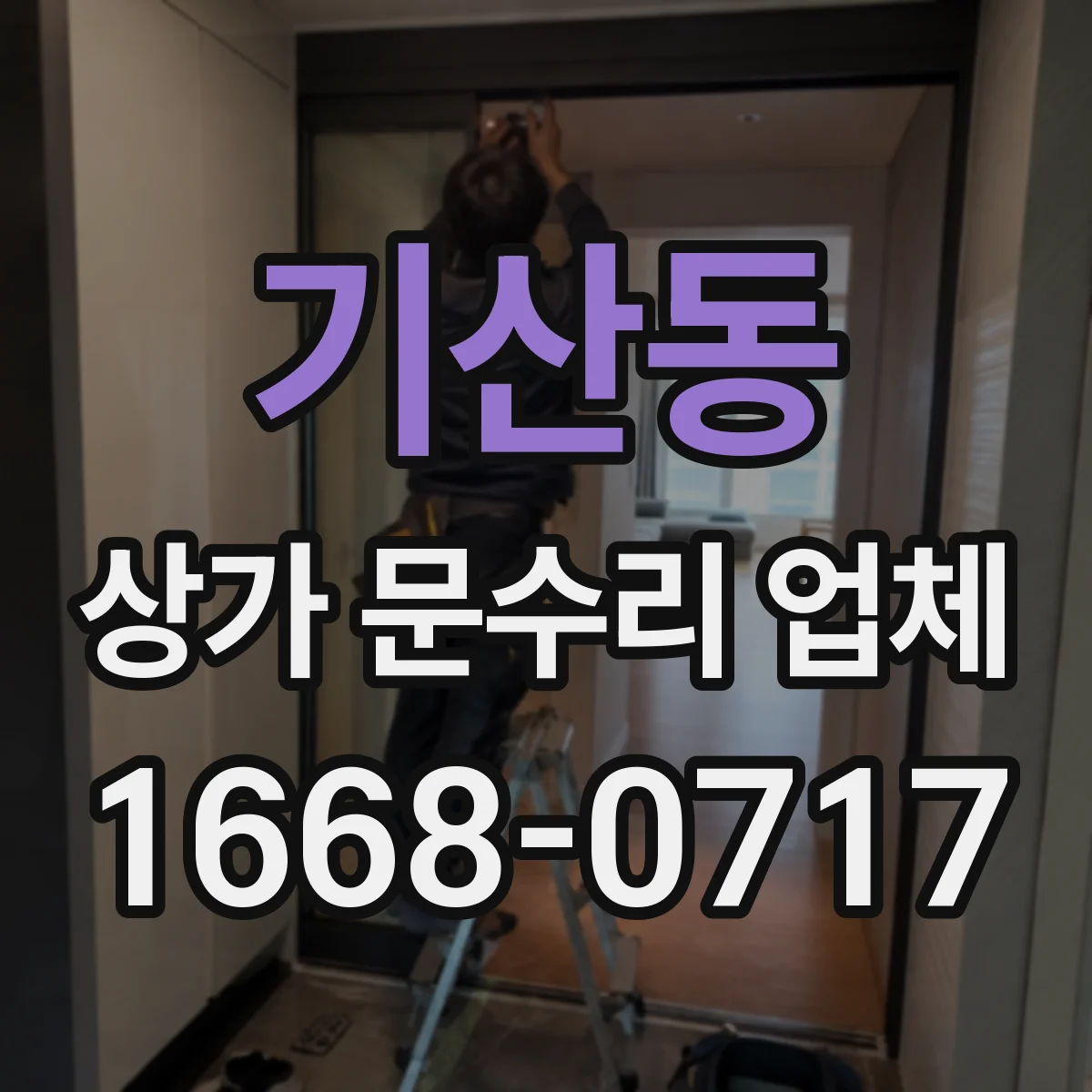 기산동 상가 문수리 업체