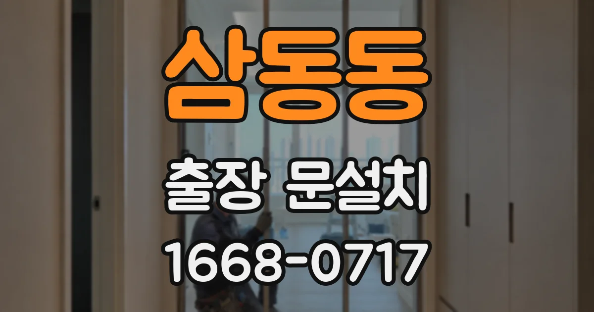 삼동동 출장 문설치