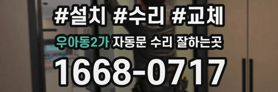 우아동2가 자동문 수리 잘하는곳