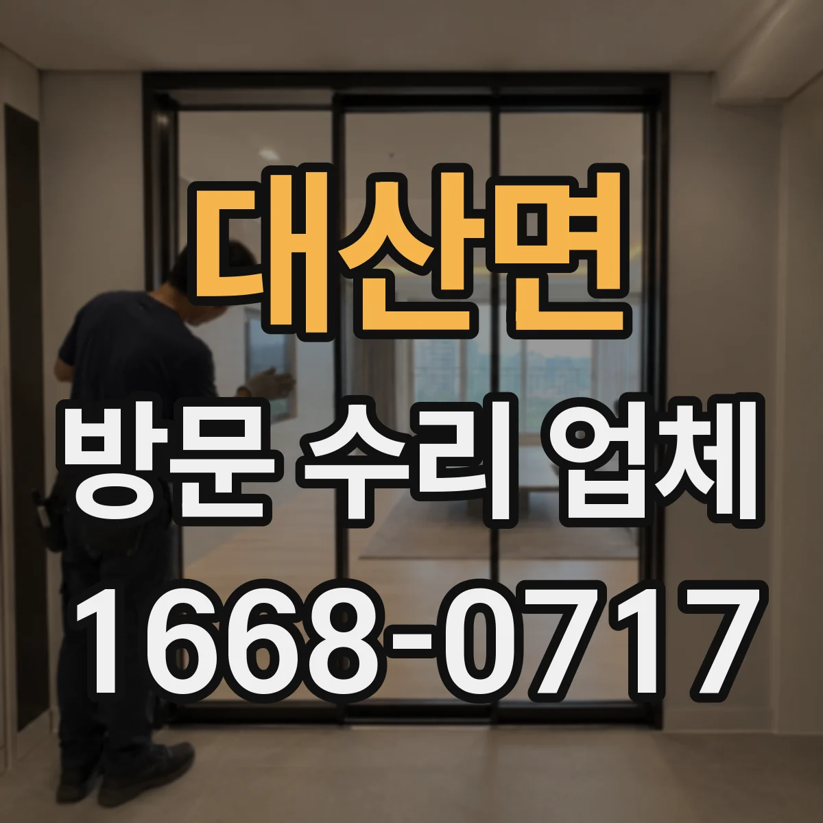 대산면 방문 수리 업체