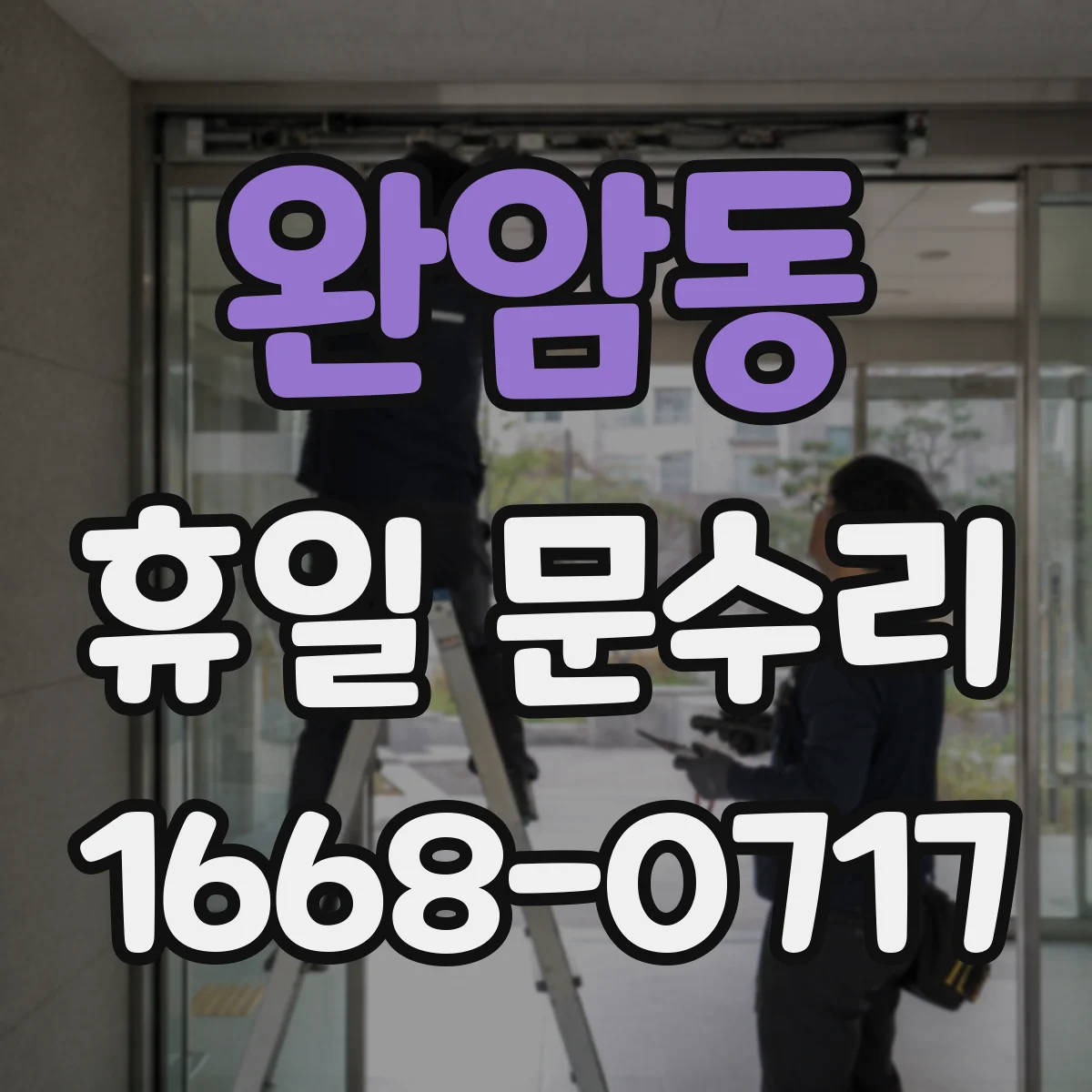 완암동 휴일 문수리