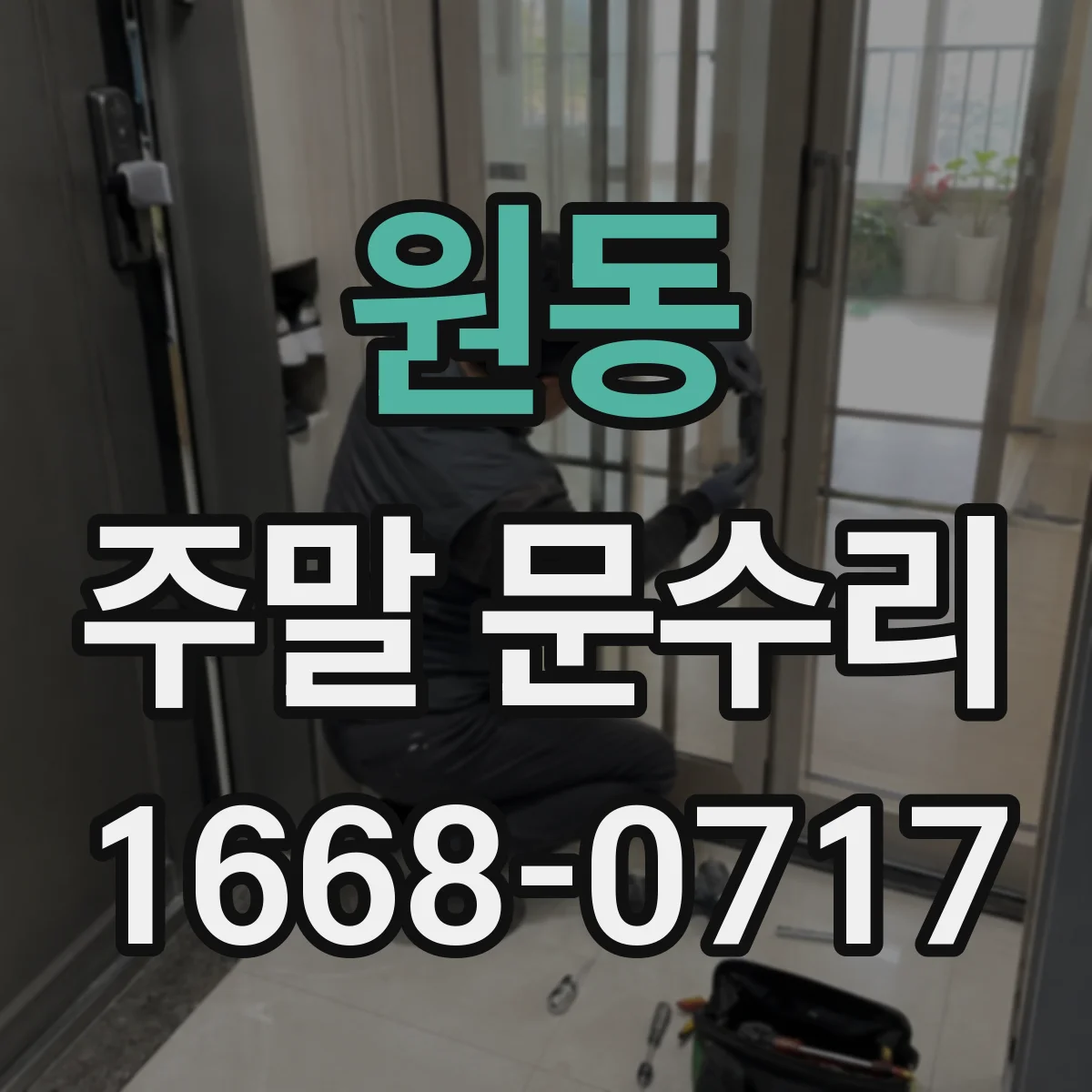 원동 주말 문수리