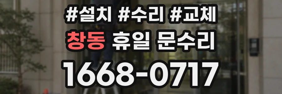 창동 휴일 문수리