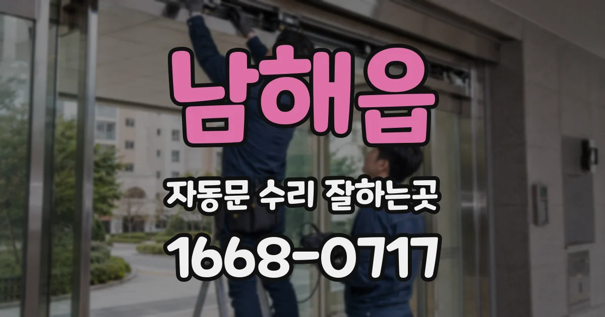 남해읍 자동문 수리 잘하는곳
