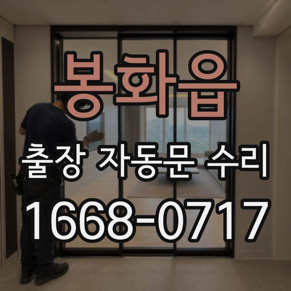 봉화읍 출장 자동문 수리