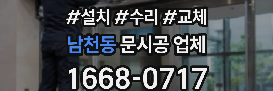 남천동 문시공 업체