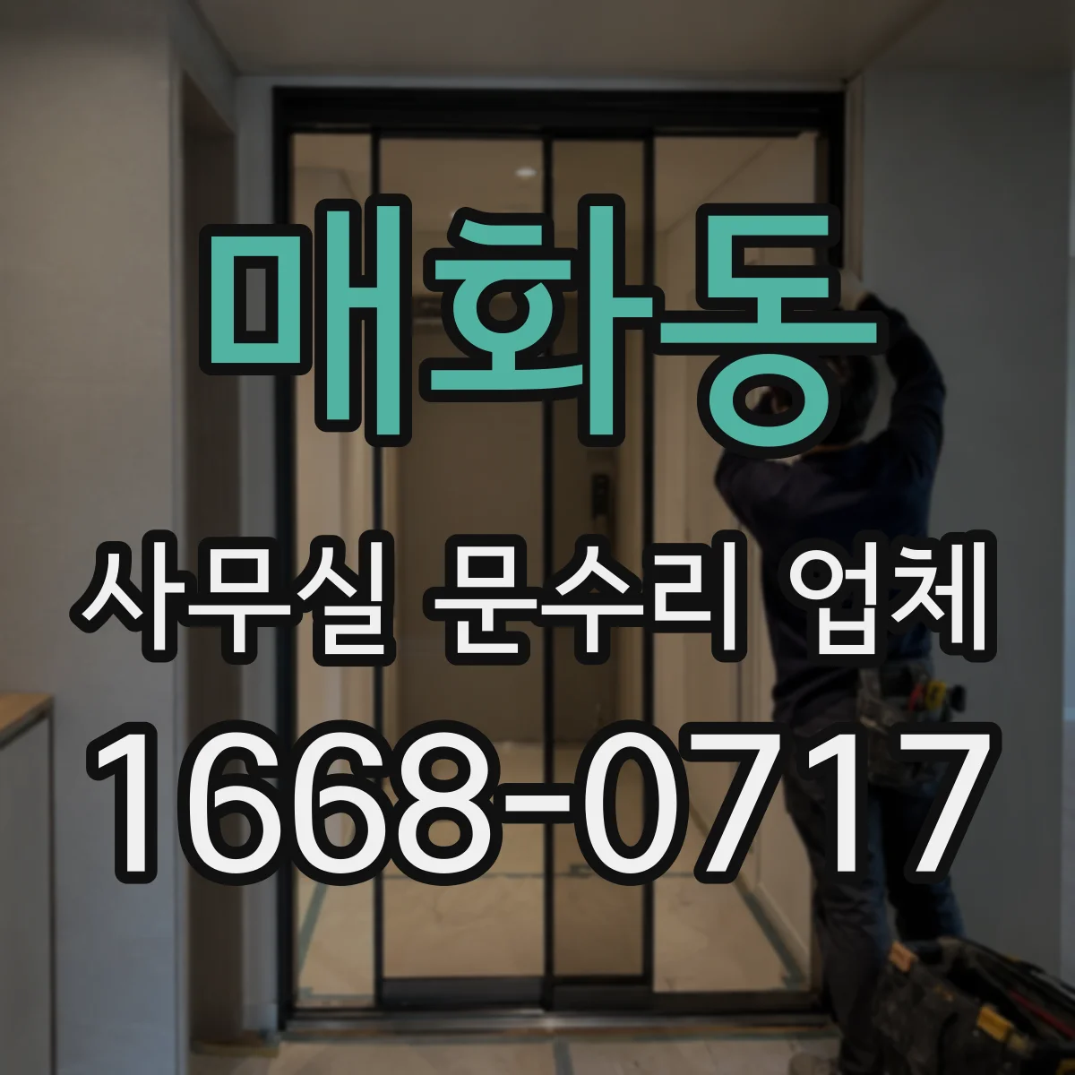 매화동 사무실 문수리 업체