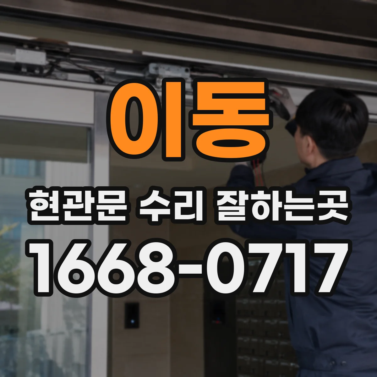 이동 현관문 수리 잘하는곳