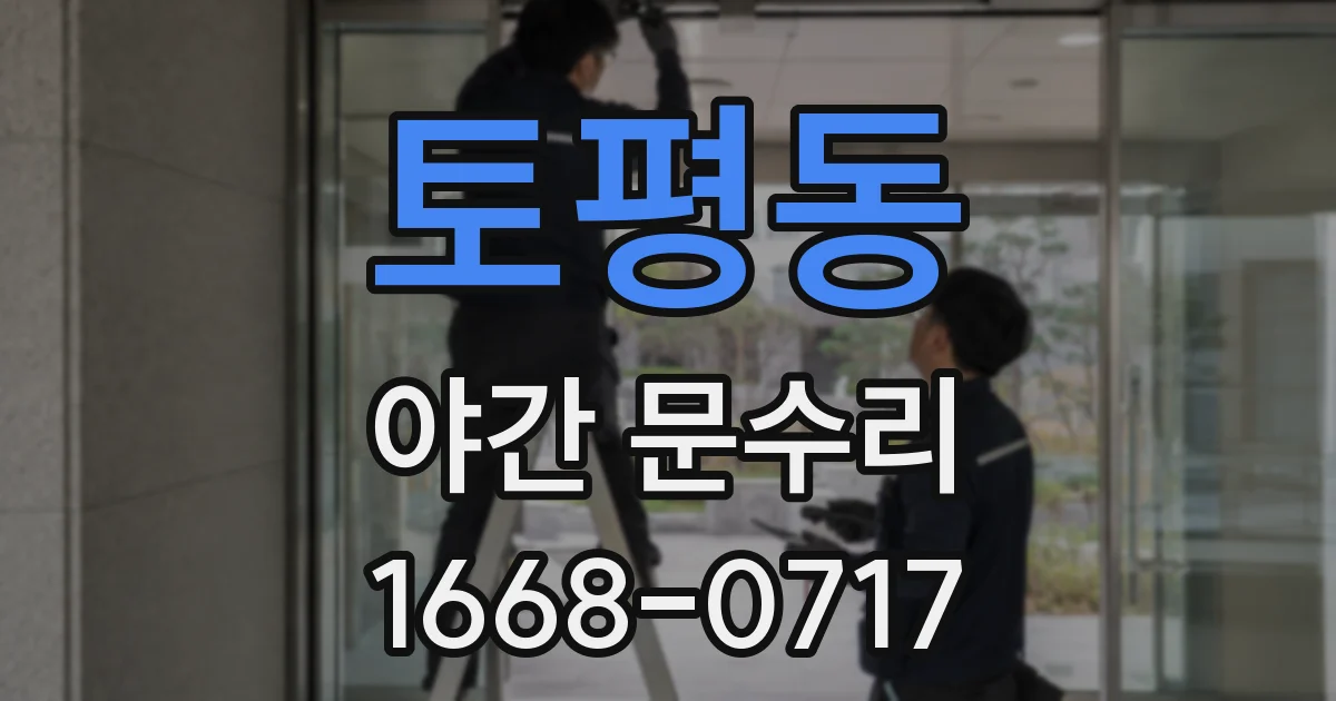 토평동 야간 문수리