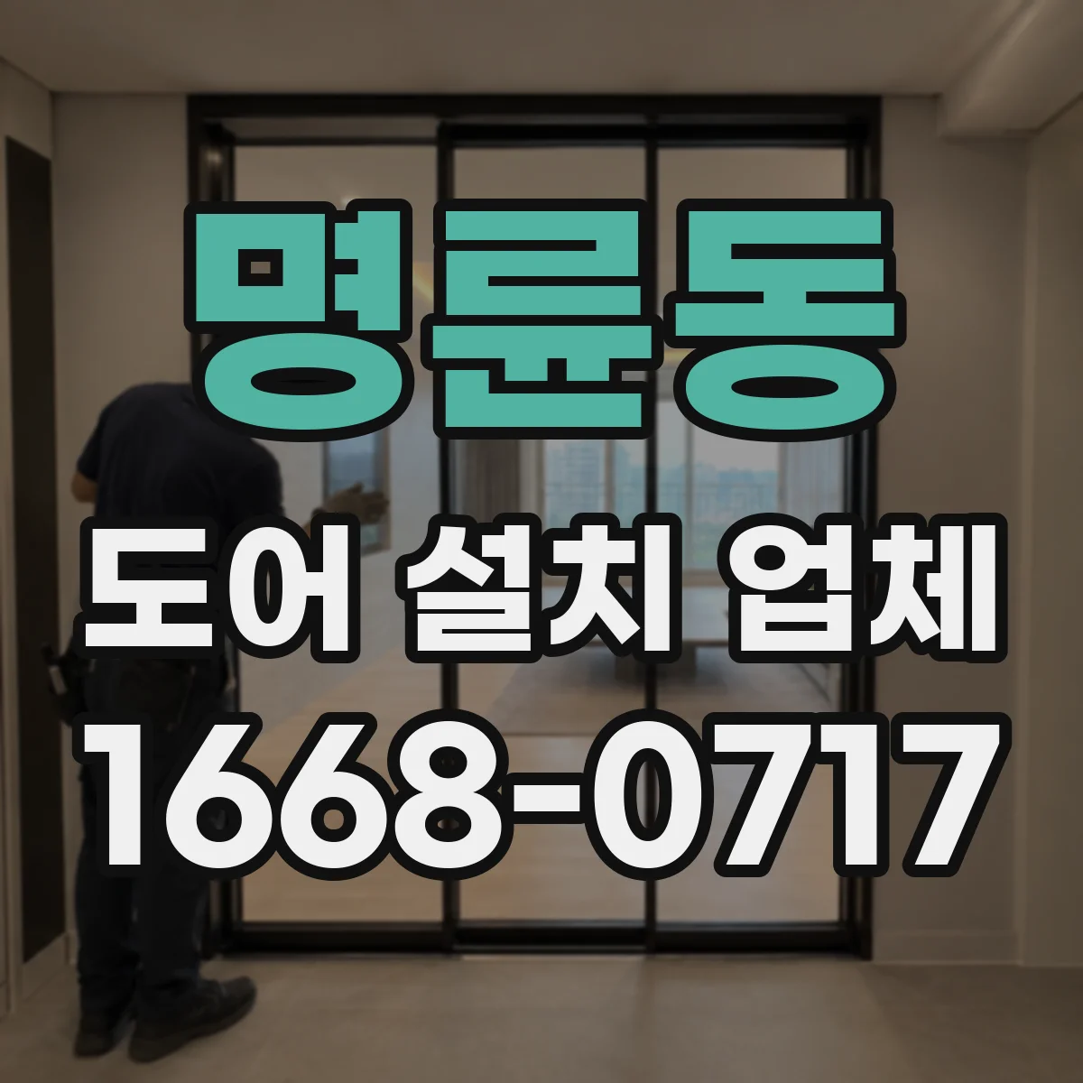명륜동 도어 설치 업체 기존 출입문과 자동문 도어 연결 가능 여부