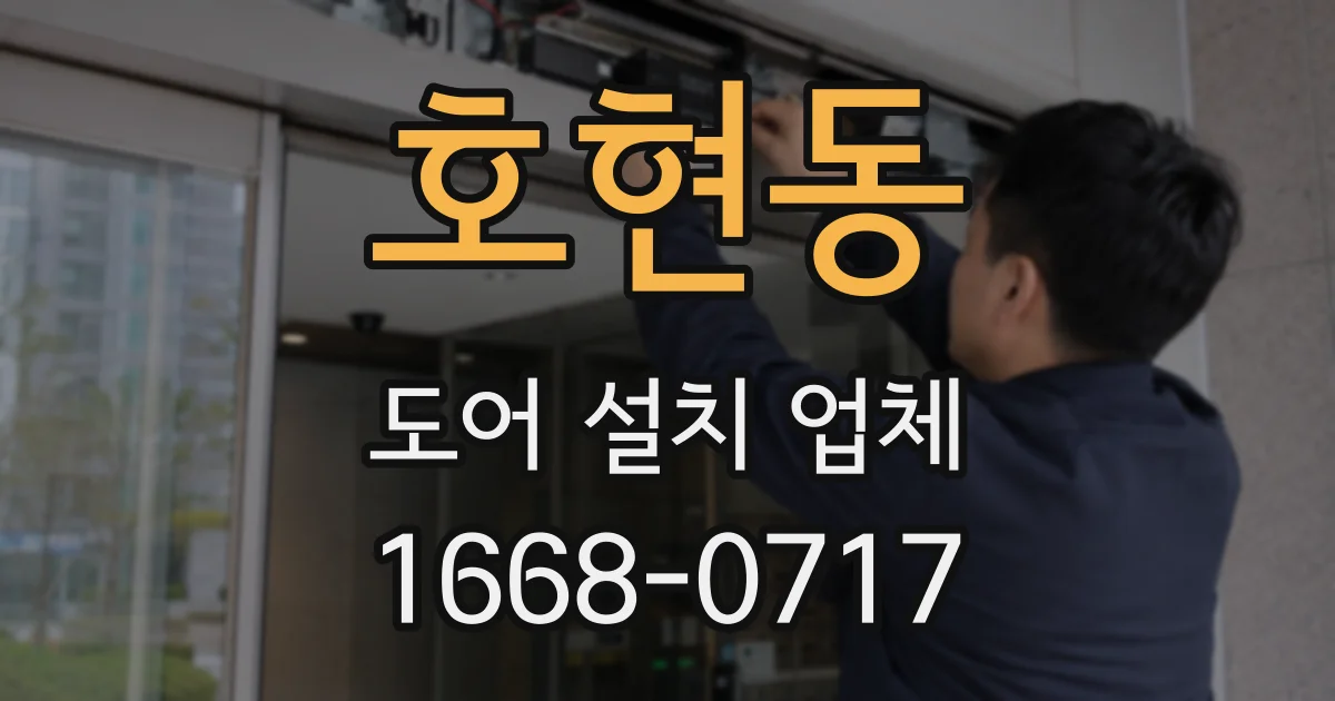 호현동 도어 설치 업체