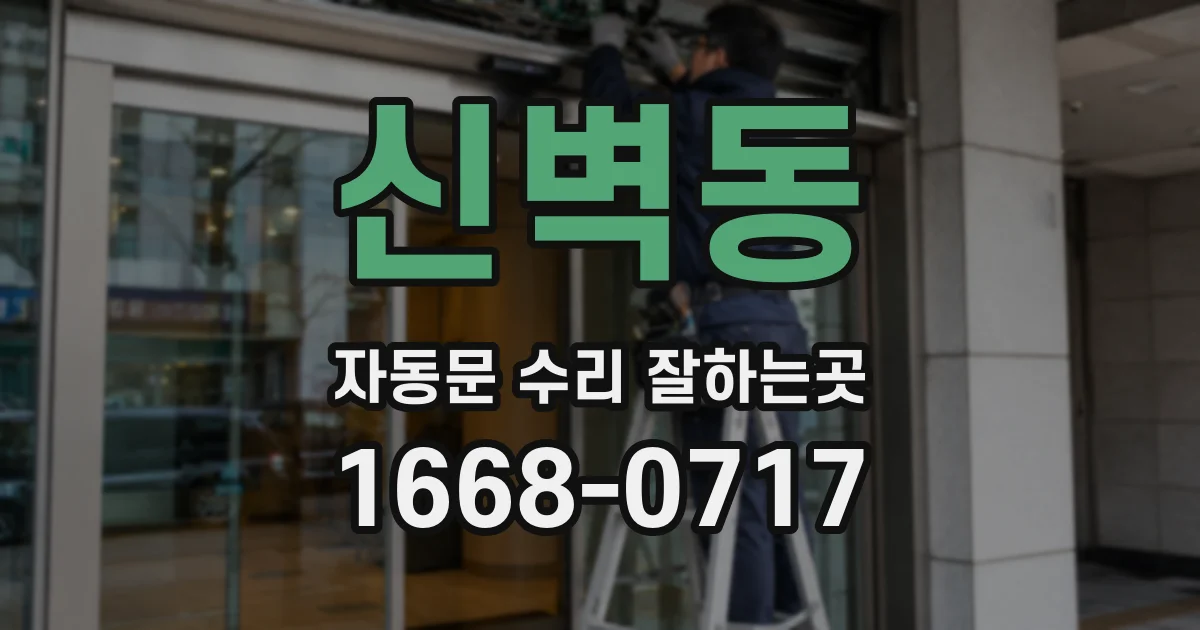 신벽동 자동문 수리 잘하는곳