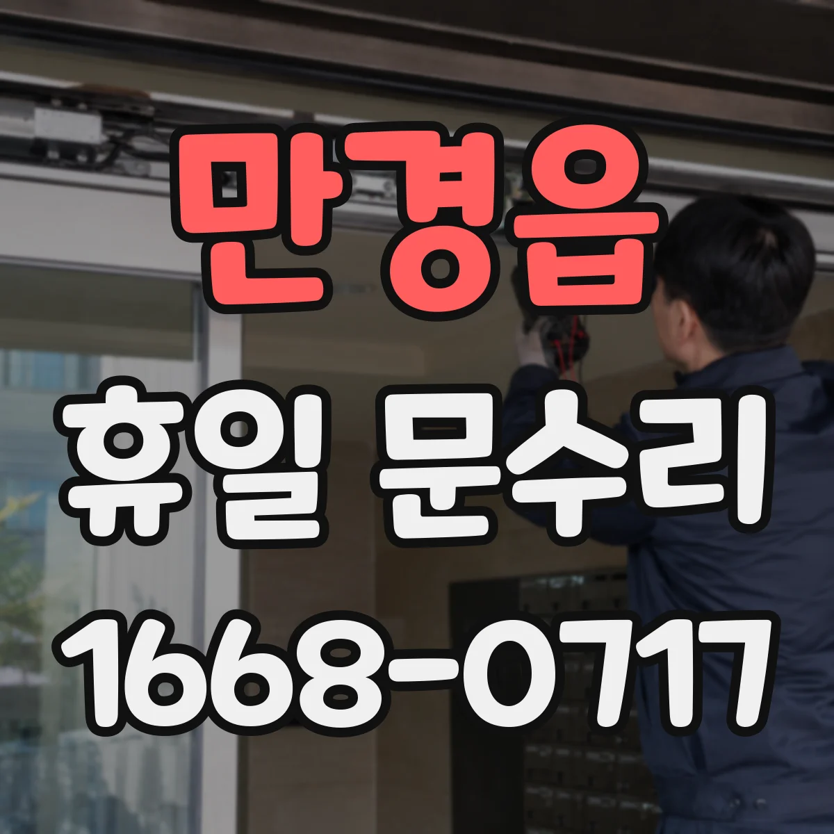 만경읍 휴일 문수리