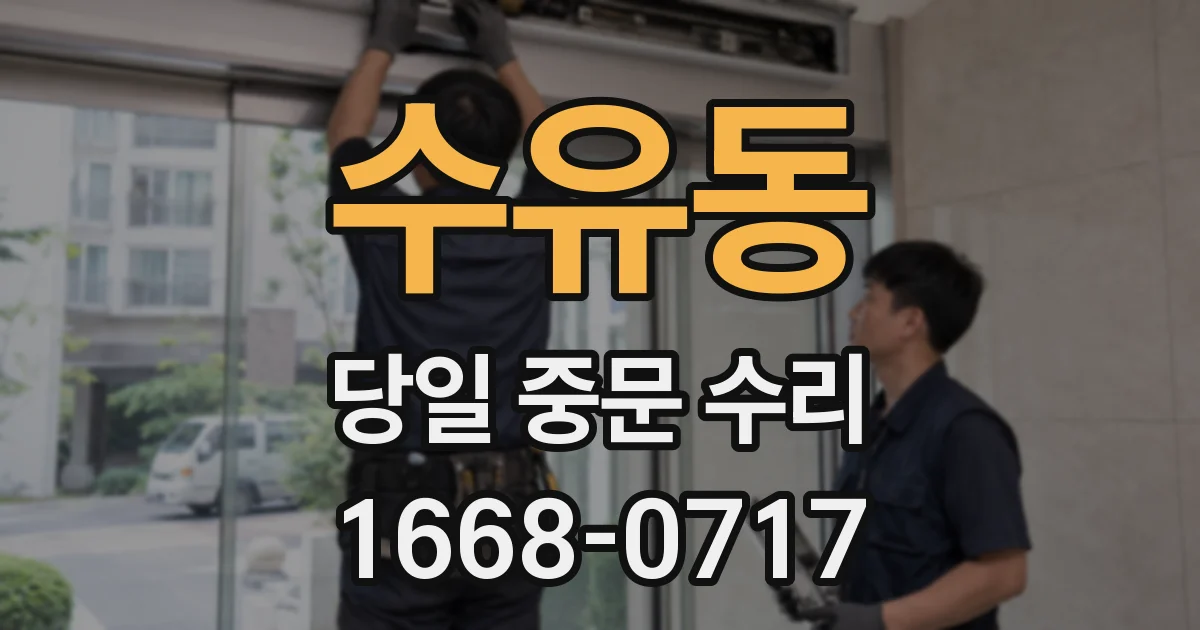 수유동 당일 중문 수리