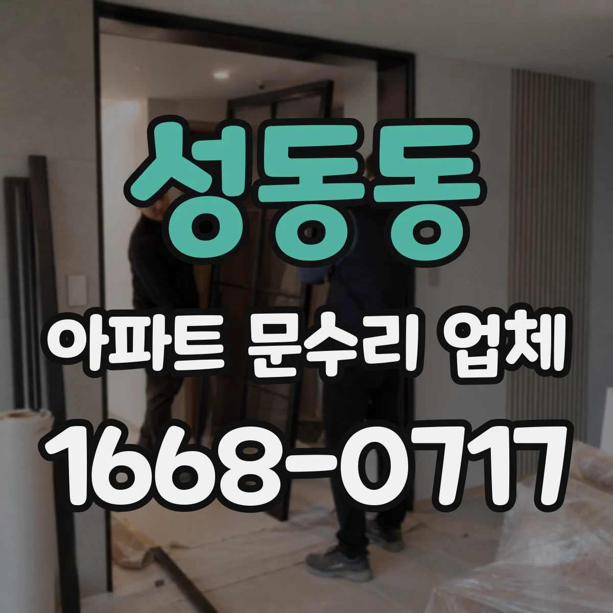 성동동 아파트 문수리 업체