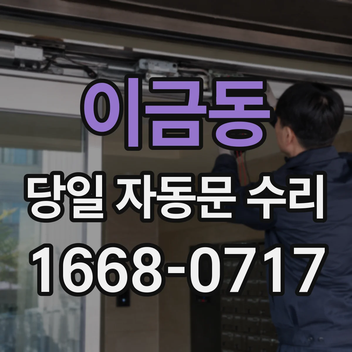 이금동 당일 자동문 수리