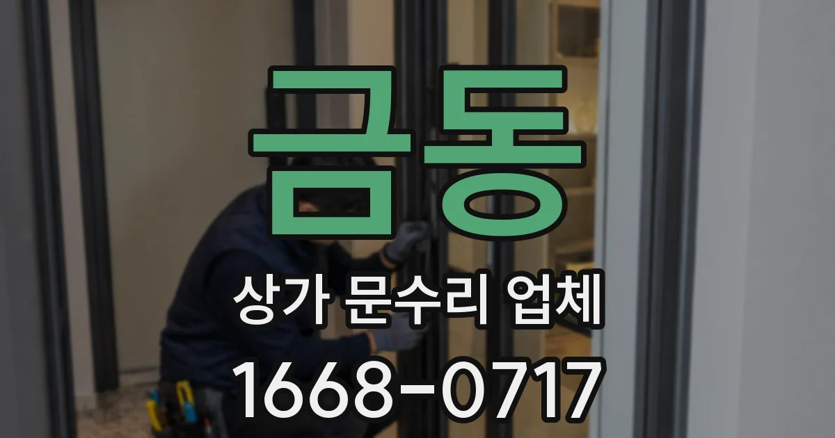 금동 상가 문수리 업체