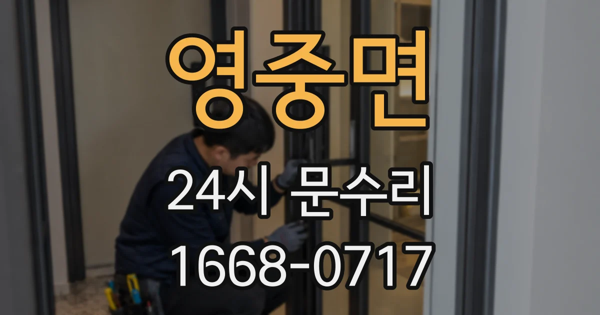 영중면 24시 문수리