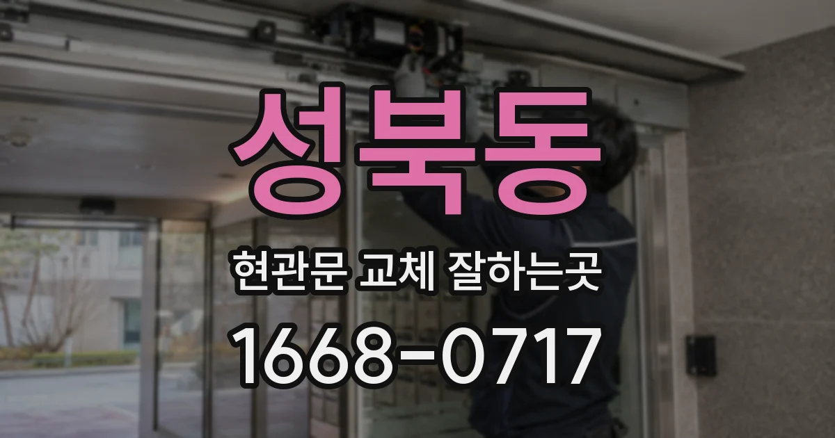 성북동 현관문 교체 잘하는곳