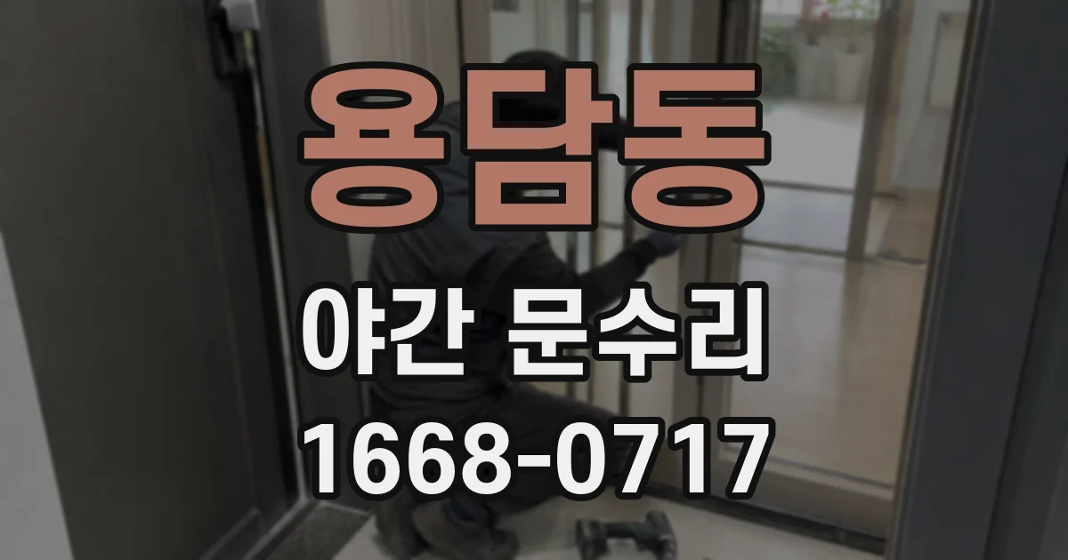 용담동 야간 문수리