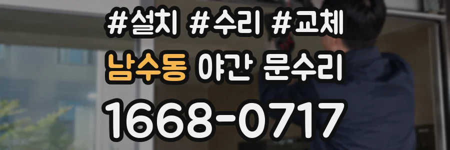 남수동 야간 문수리