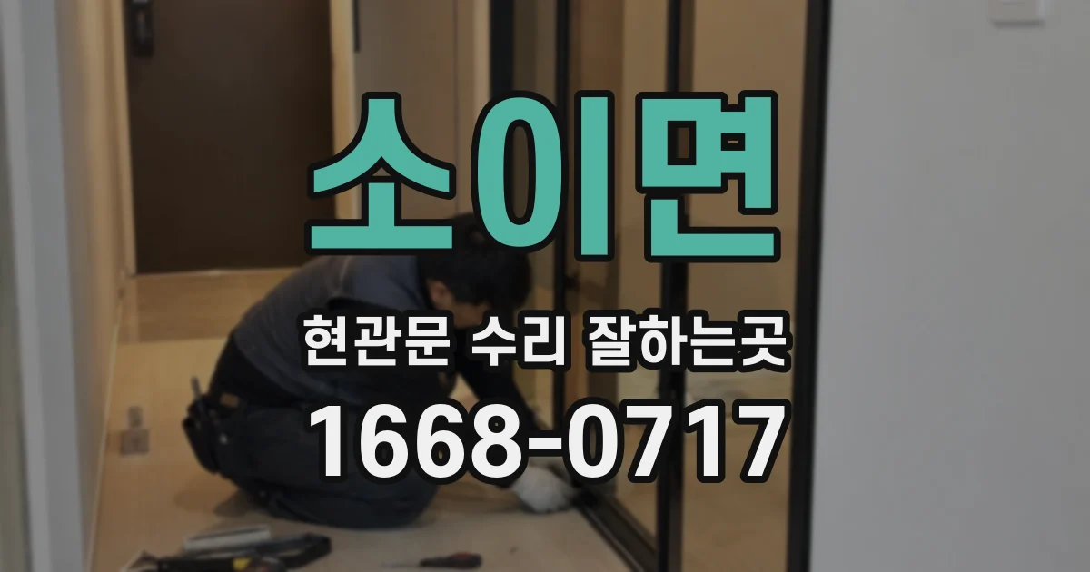 소이면 현관문 수리 잘하는곳