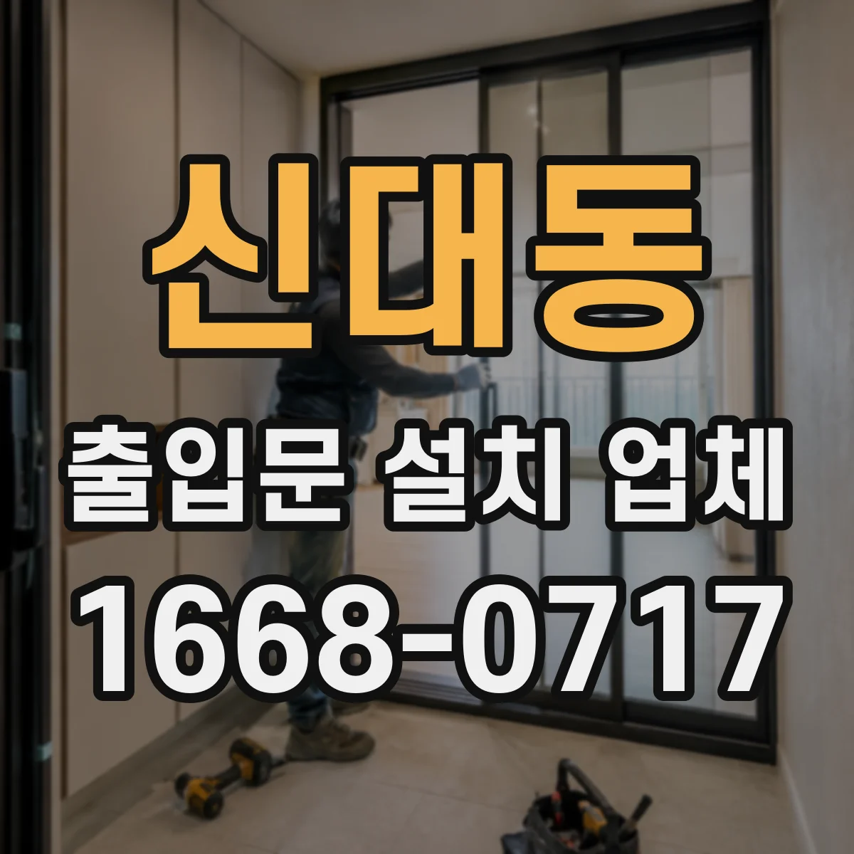 신대동 출입문 설치 업체