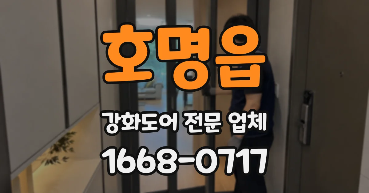 호명읍 강화도어 전문 업체