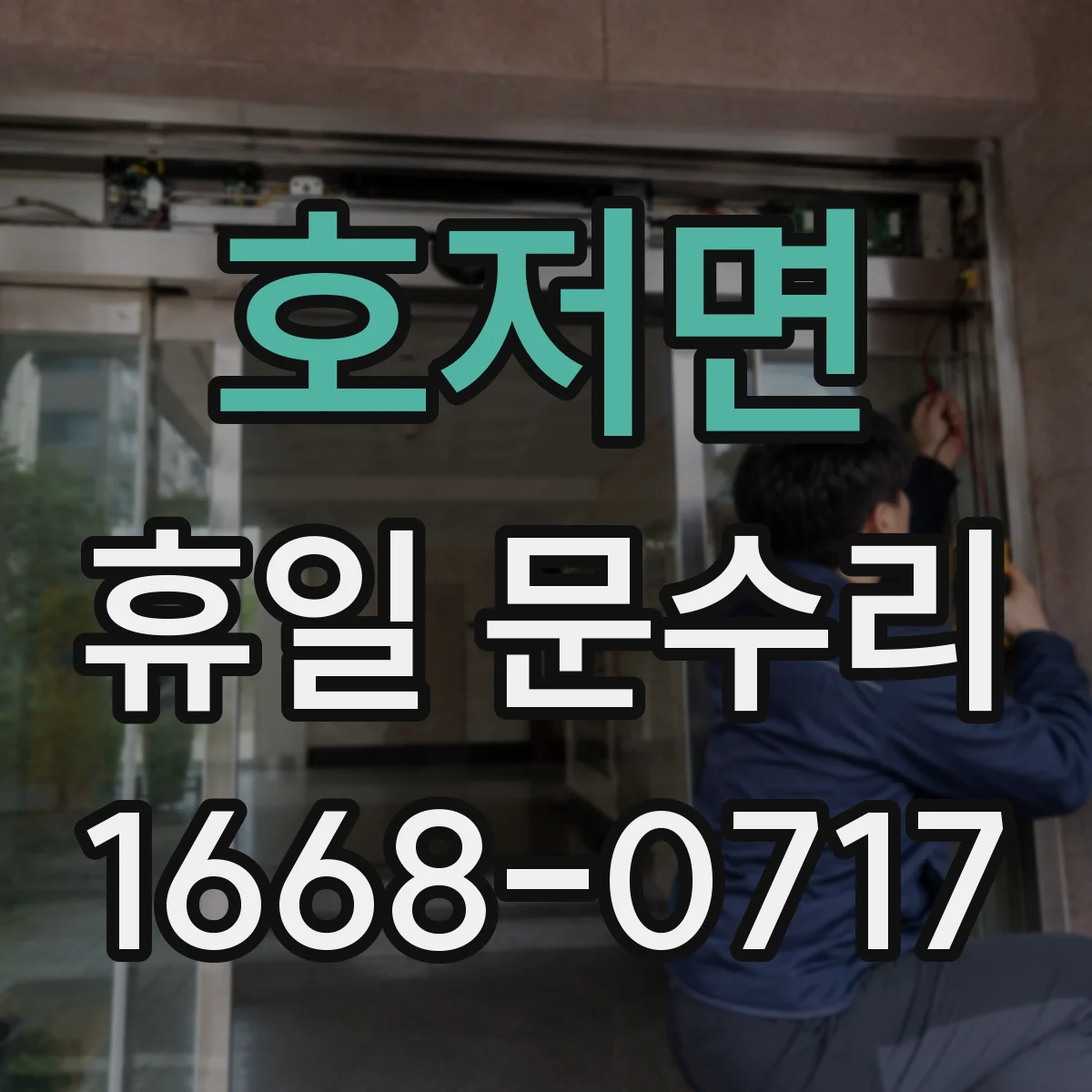 호저면 휴일 문수리