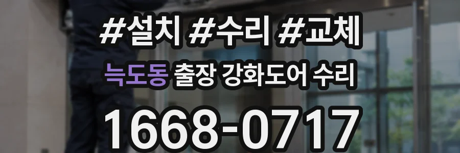 늑도동 출장 강화도어 수리