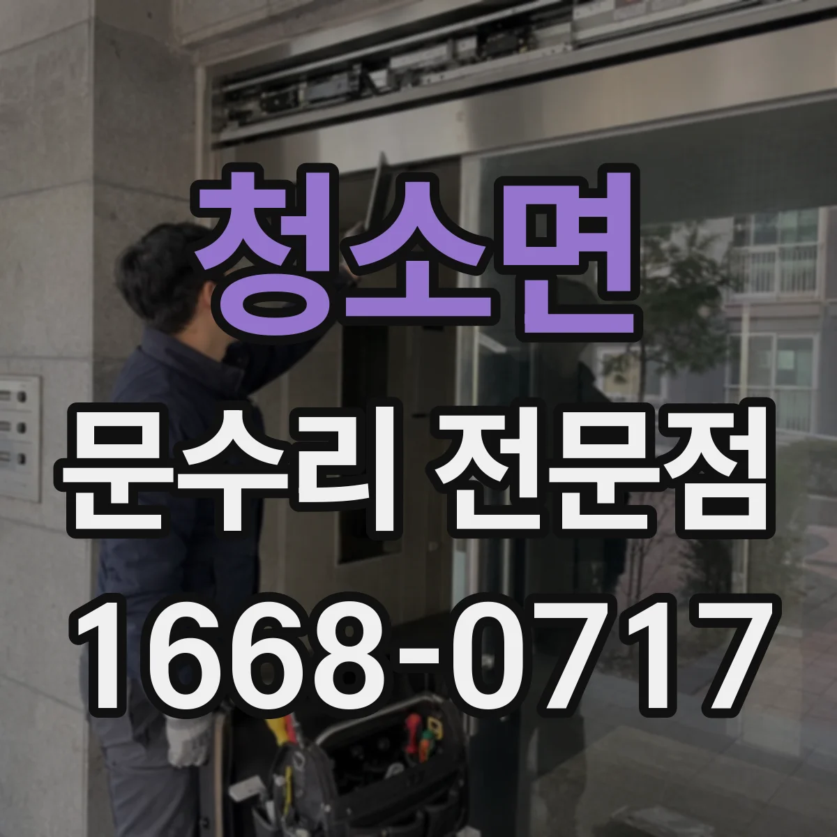 청소면 문수리 전문점