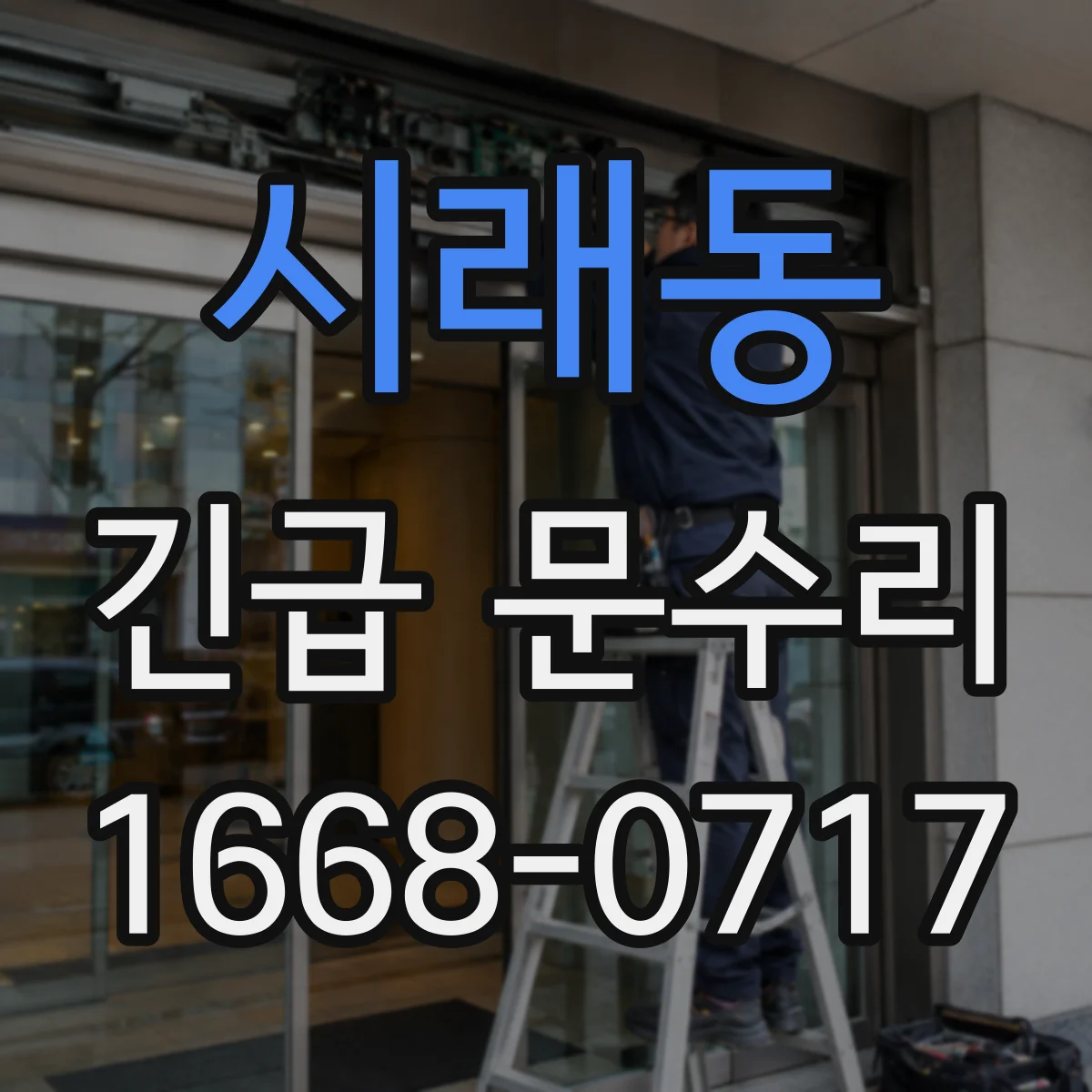 시래동 긴급 문수리