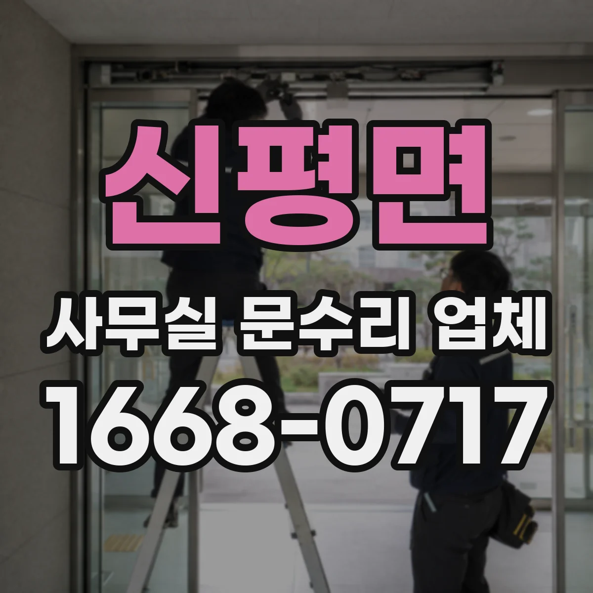 신평면 사무실 문수리 업체