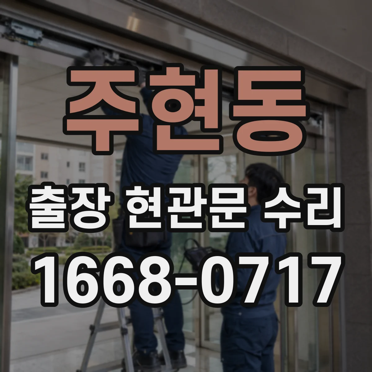 주현동 출장 현관문 수리 도어 정렬 후 걸림 현상 개선