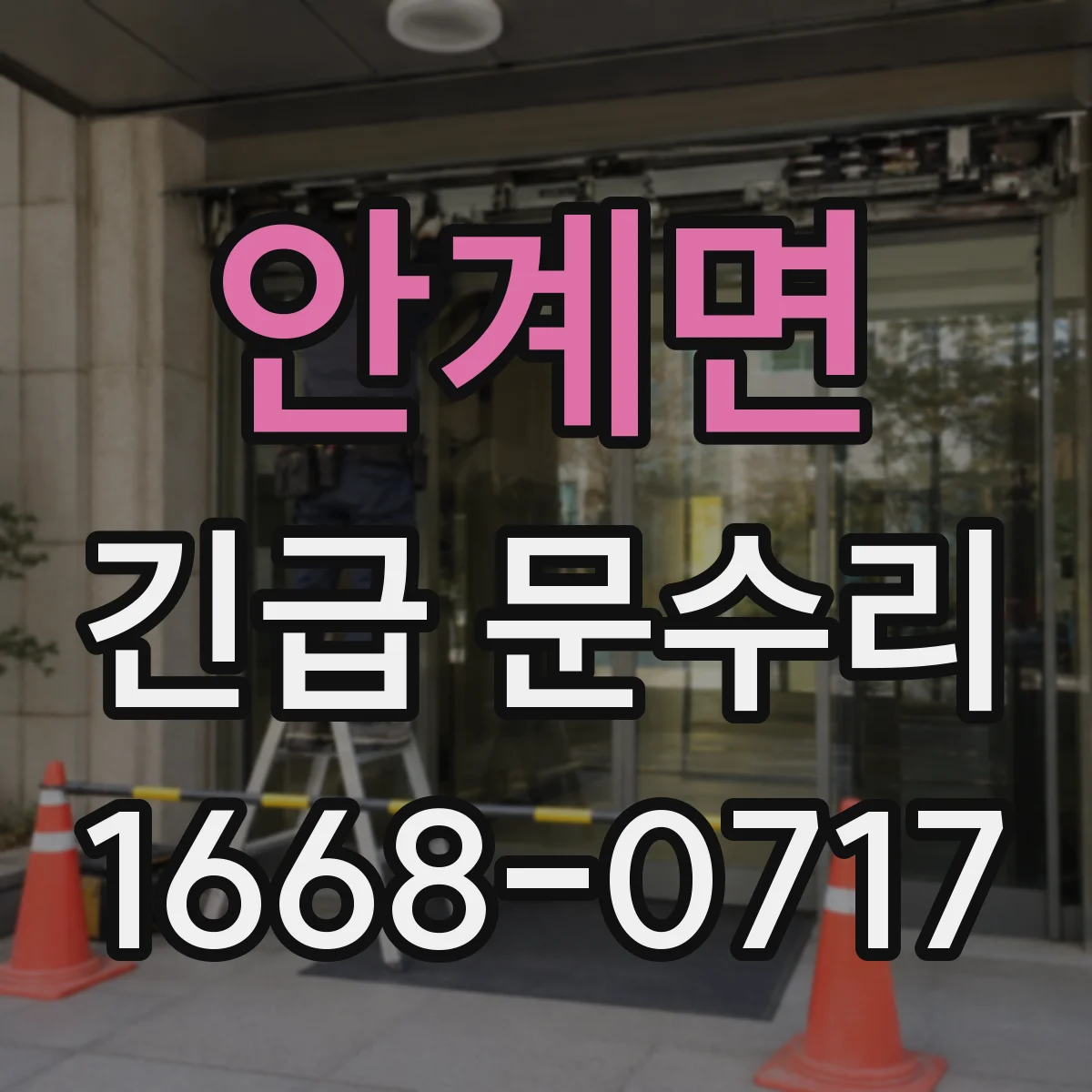 안계면 긴급 문수리