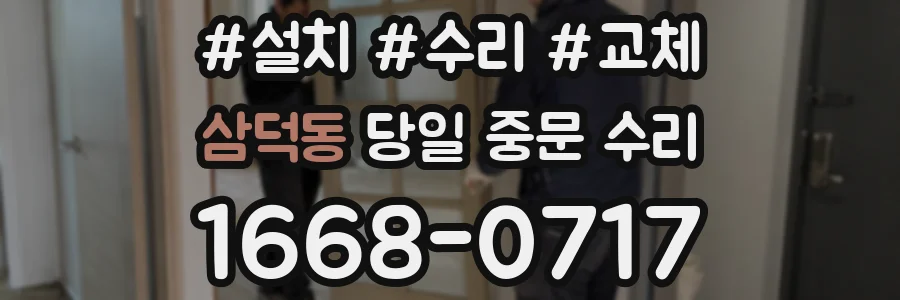 삼덕동 당일 중문 수리