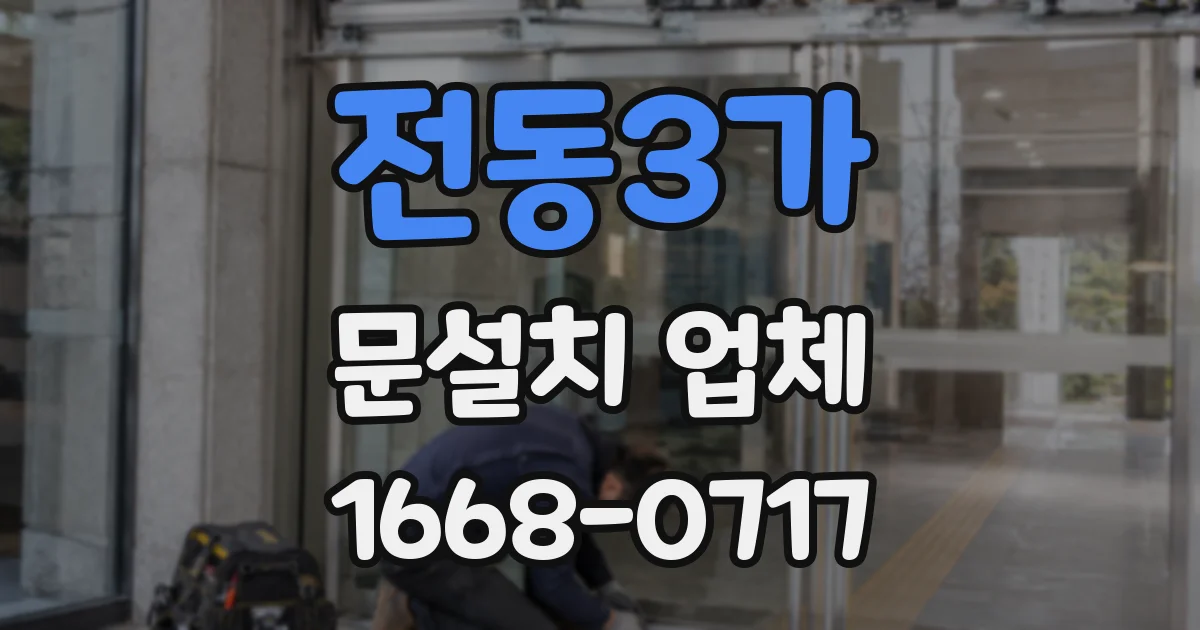 전동3가 문설치 업체