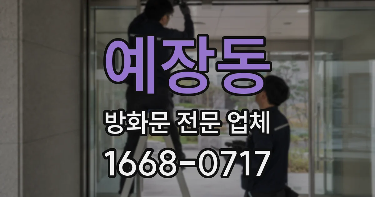 예장동 방화문 전문 업체