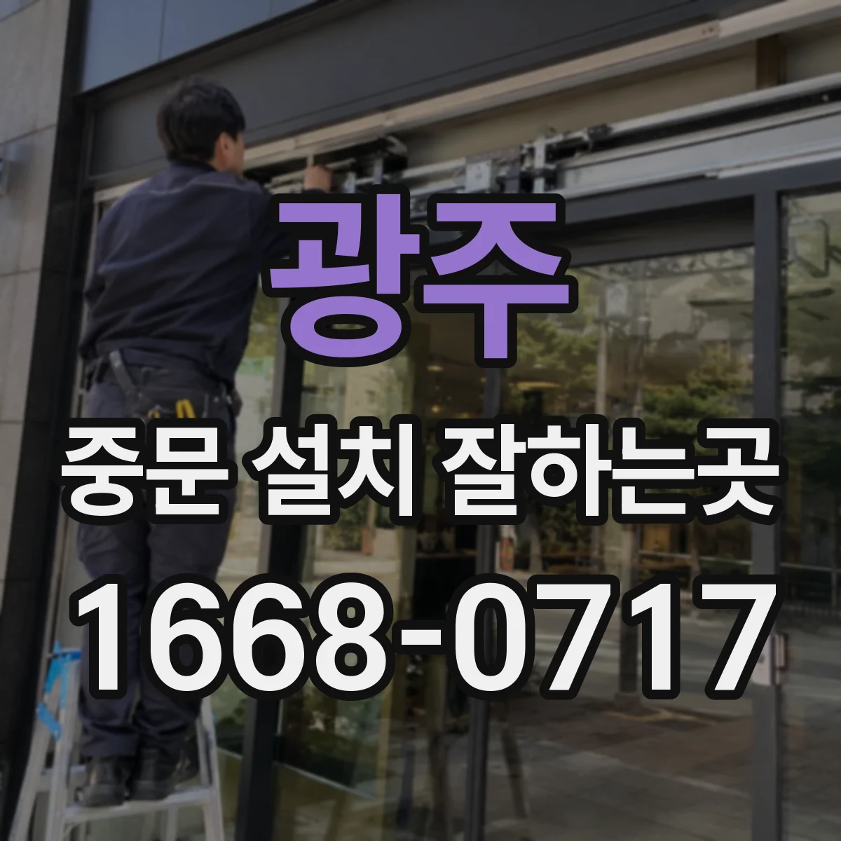 광주 중문 설치 잘하는곳