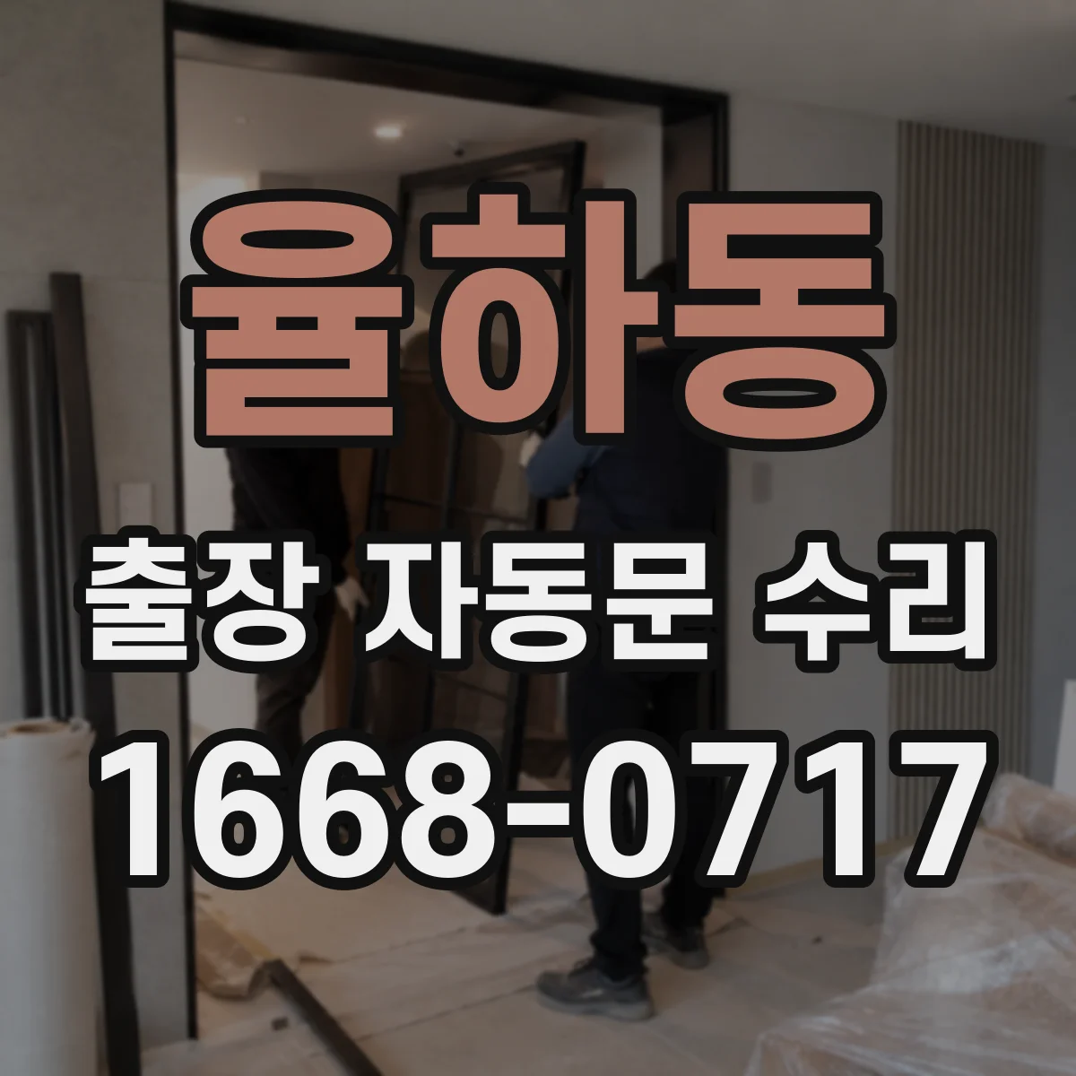 율하동 출장 자동문 수리