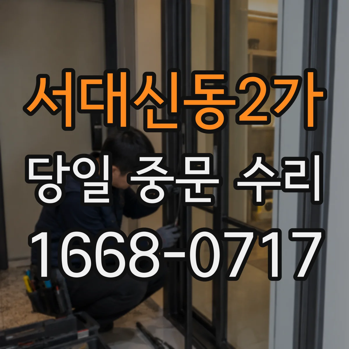 서대신동2가 당일 중문 수리