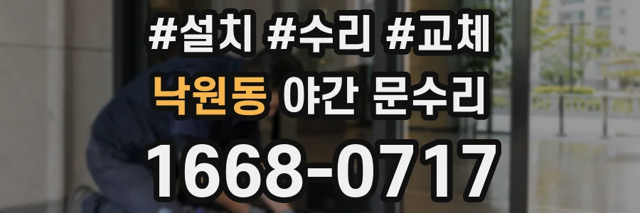 낙원동 야간 문수리